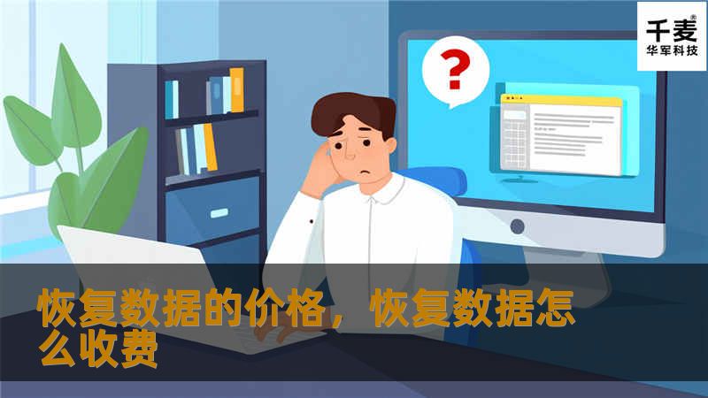 恢复数据的价格，恢复数据怎么收费
