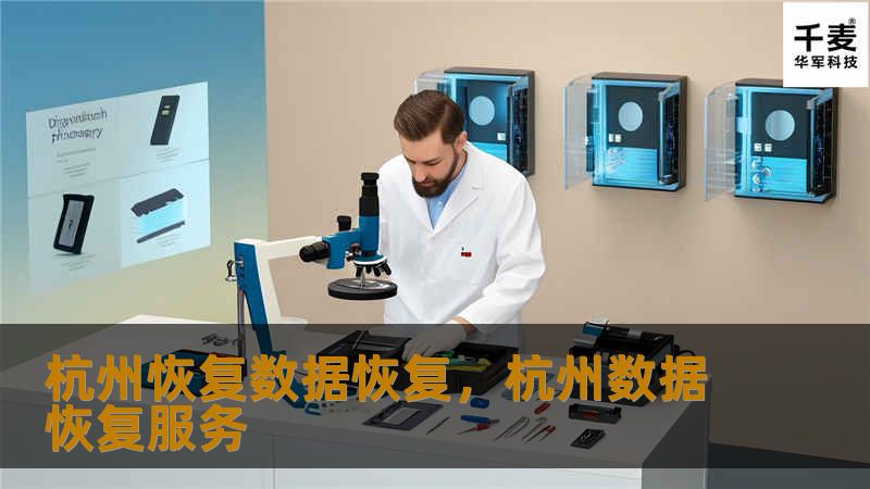 杭州恢复数据恢复是一家专业的本地数据恢复服务商，致力于帮助用户解决各类数据丢失问题。通过丰富的行业经验和先进的技术，杭州恢复数据恢复能够快速、安全、高效地找回丢失的文件，保护您的数据安全。