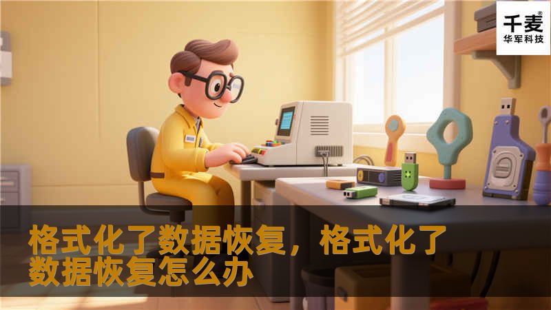 格式化了数据恢复，格式化了数据恢复怎么办
