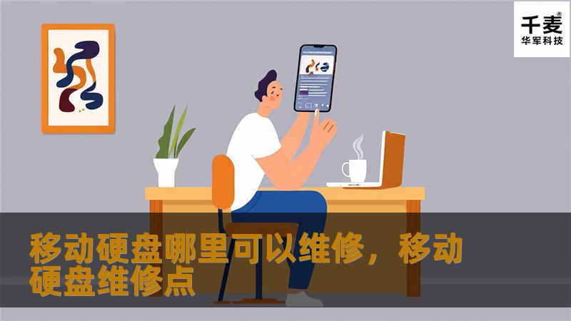 移动硬盘损坏让很多人头痛，尤其是存有重要数据时。选择一家专业的维修机构至关重要，不仅能恢复您的数据，还能延长硬盘的使用寿命。本篇文章为您详细介绍如何选择可靠的移动硬盘维修服务，让您的数据安全无忧。