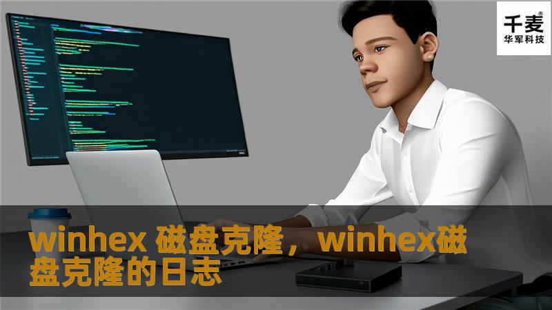 在数据安全与管理日益重要的今天，WinHex磁盘克隆凭借其强大的功能和高效的性能，成为众多用户信赖的数据备份与恢复工具。本文将深入解析WinHex磁盘克隆的核心优势，帮助您轻松实现数据无忧管理。