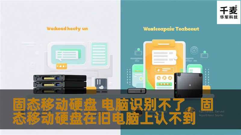 固态移动硬盘 电脑识别不了，固态移动硬盘在旧电脑上认不到