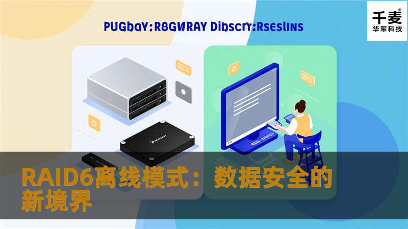 RAID6离线模式：数据安全的新境界