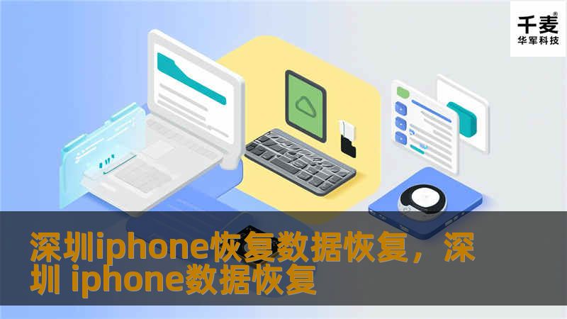 深圳iphone恢复数据恢复，深圳 iphone数据恢复