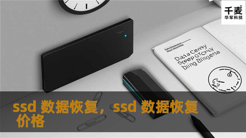 在数字时代，SSD数据恢复已成为一项至关重要的技能。本文将深入探讨SSD数据恢复的原理、方法和注意事项，帮助你避免数据丢失的痛苦。