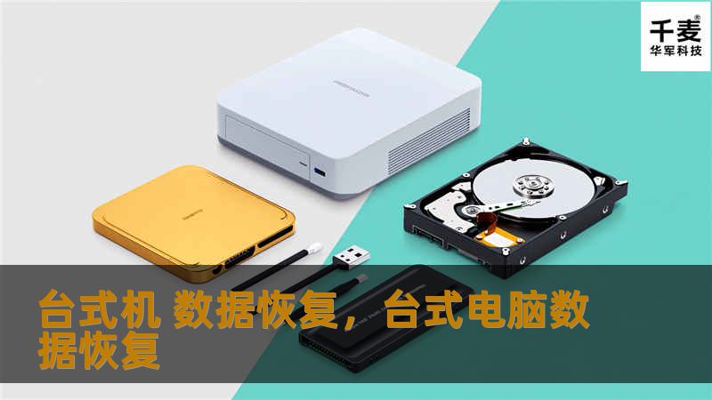 台式机 数据恢复，台式电脑数据恢复