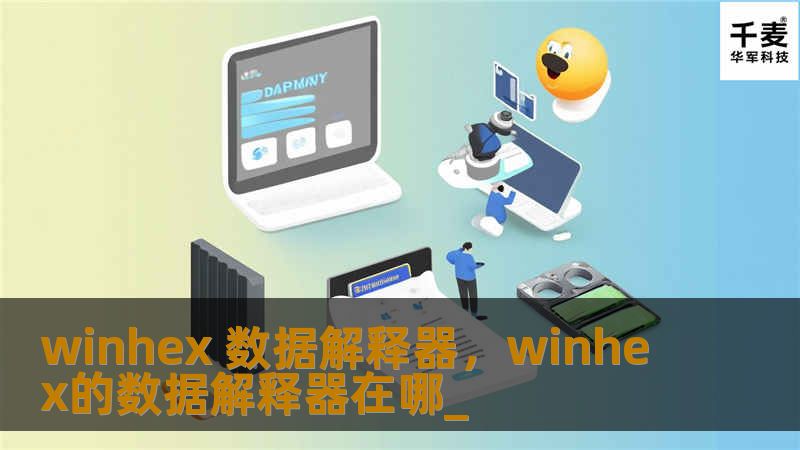 WinHex数据解释器是一款强大的数据恢复和分析工具，能够深度解析和处理硬盘、内存、文件等数据，广泛应用于数据恢复、电子取证、网络安全等领域。本文将深入介绍其功能及应用，帮助您更好地掌握数据分析的技巧。