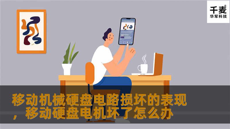 本文详述了移动机械硬盘电路损坏的典型表现，包括数据无法读取、硬盘异常发热等，并为用户提供了具体的解决方法，帮助有效保护和恢复数据。