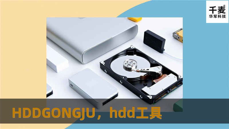 HDDGONGJU是一款颠覆传统工作方式的智能工具平台，凭借创新的技术与全面的功能，助力用户在办公、学习及个人生活中高效实现目标。本文详细介绍了HDDGONGJU如何通过高效智能化功能赋能用户，提升工作与生活效率。