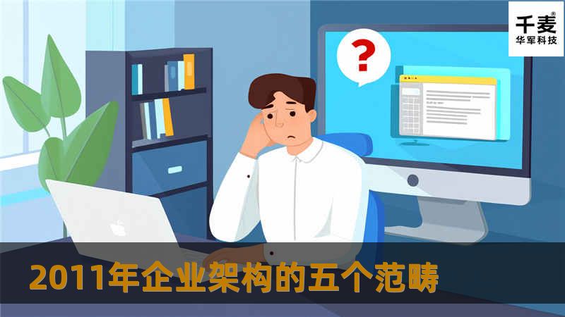2010年已经过去，让我们欢迎2011年的到来!个人认为，2011年的架构仍然会逃不出本文所涉及的五个范畴。除此之外，也