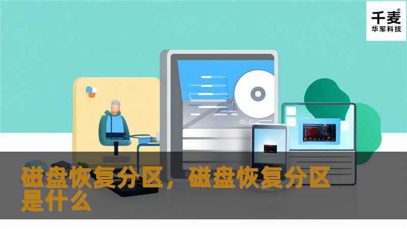 磁盘恢复分区，磁盘恢复分区是什么