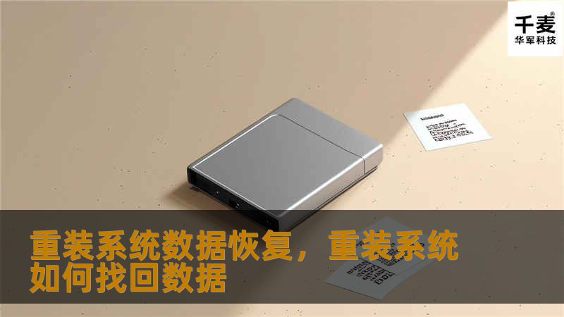 重装系统数据恢复，重装系统如何找回数据
