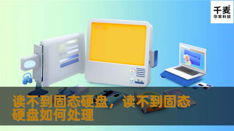 读不到固态硬盘，读不到固态硬盘如何处理