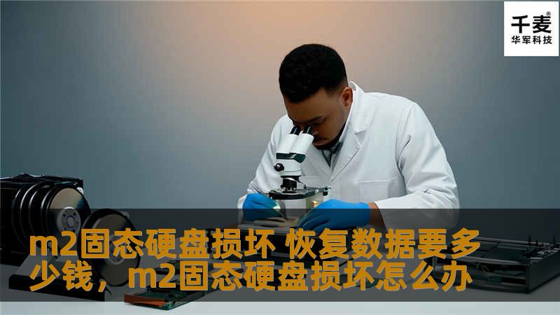 m2固态硬盘损坏 恢复数据要多少钱，m2固态硬盘损坏怎么办