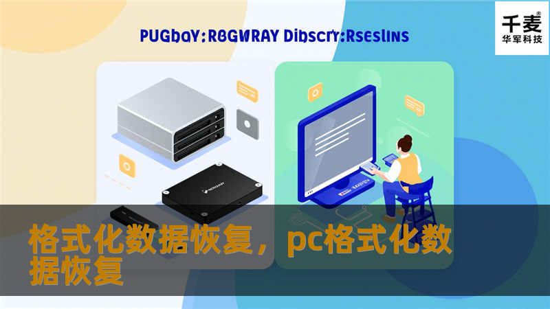 格式化数据恢复，pc格式化数据恢复