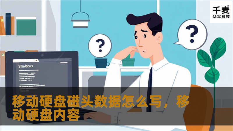 移动硬盘磁头数据怎么写，移动硬盘内容