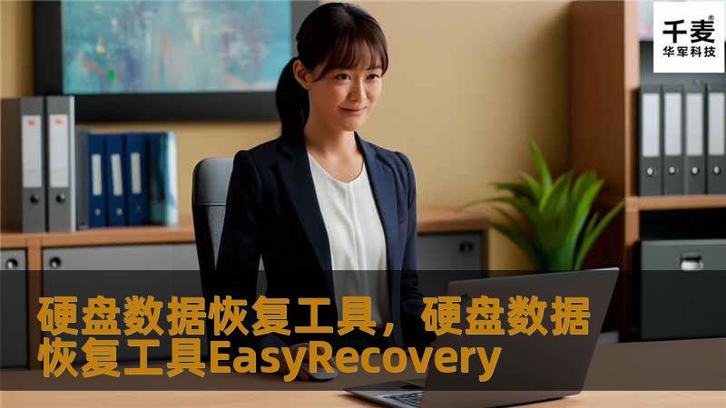 本文详细介绍硬盘数据恢复工具的作用、适用场景与常见问题，并推荐使用专业工具解决数据丢失的痛点。无论是个人用户还是企业机构，都能通过合适的恢复工具快速找回误删、格式化或损坏导致的数据。