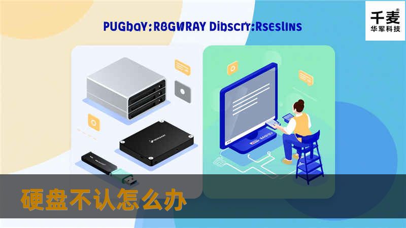 遇到硬盘不认的情况该怎么办？本文提供详细的解决方案与专业教程，助你轻松应对硬盘故障。