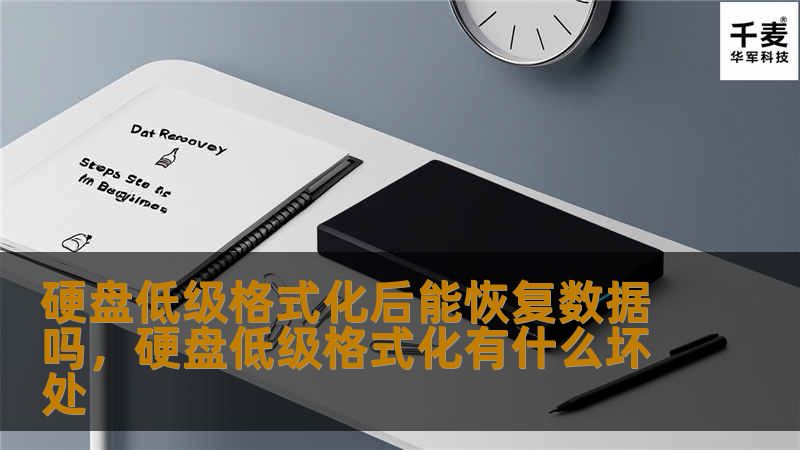 硬盘低级格式化后能恢复数据吗？        文章大纲        H1: 引言            H2: 什么是硬盘低级格式化？        H2: 硬盘低级格式化的作用与影响        H1: 低级格式化与高低级格式化的区别            H2: 高级格式化与低级格式化的概念        H3: 低级格式化的操作细节        H3: 高级格式化的操作细节      ...