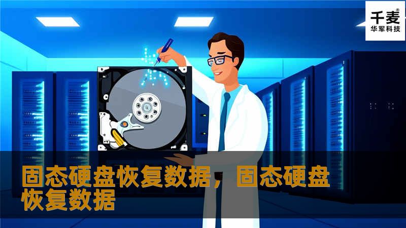 固态硬盘恢复数据，固态硬盘恢复数据