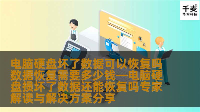 # 电脑硬盘坏了数据可以恢复吗？专家解读与解决方案分享在现代社会，电脑已经成为我们生活和工作中不可或缺的工具。硬盘故障的问题却时常困扰着用户。面对电脑硬盘损坏，很多人不禁要问：数据还能恢复吗？恢复数据需要多少钱？本文将为您提供专业的解读与解决方案，帮助您了解硬盘数据恢复的相关知识。硬盘损坏的常见原因硬盘损坏的原因有很多，首先是物理损坏。硬盘内部的机械部件在长时间使用后可能会磨损，导致无法正常读取数