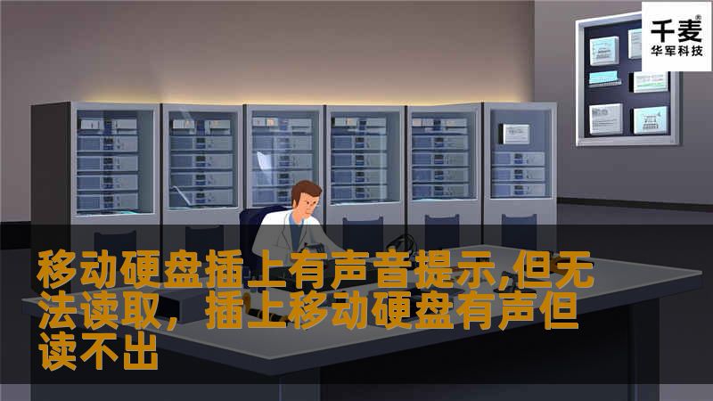 移动硬盘插上电脑有声音提示，但却无法读取数据？这可能让人十分困惑。本文详细分析了可能的原因，并为您提供了一些实用的解决方案，帮助您轻松恢复硬盘数据，让宝贵资料不再流失。