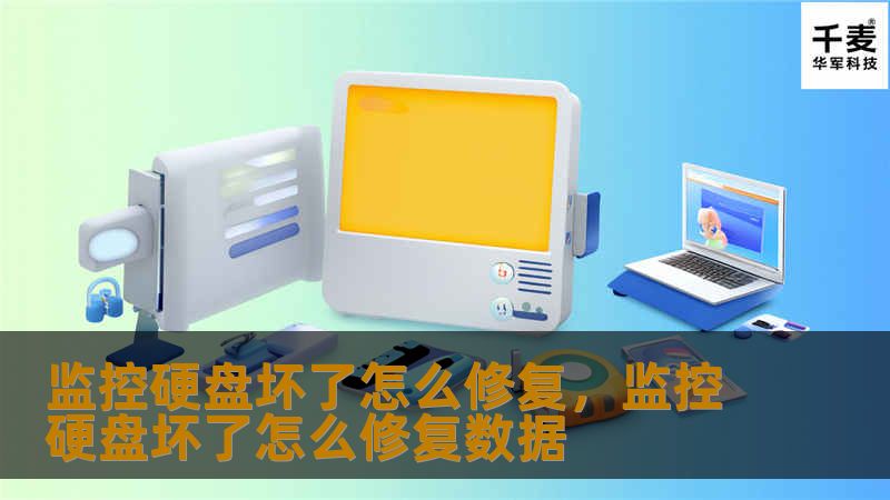 监控硬盘坏了怎么修复，监控硬盘坏了怎么修复数据
