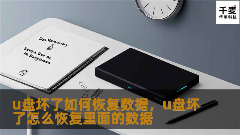 U盘坏了如何恢复数据？本文介绍了几种常见且有效的数据恢复方法，帮助你轻松找回丢失的重要文件，同时也提供了预防措施，确保数据安全。