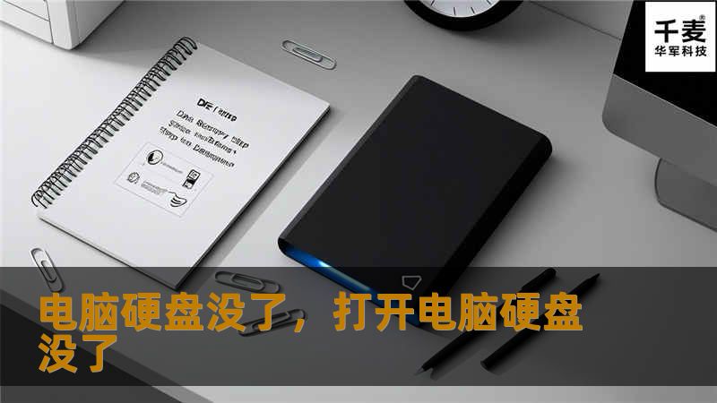 电脑硬盘没了，打开电脑硬盘没了