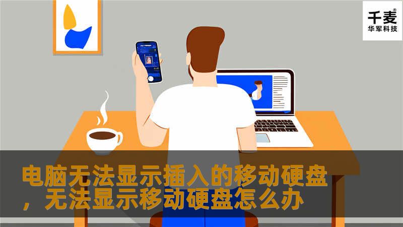 移动硬盘在电脑上无法识别怎么办？本文将为你详尽解答常见原因及提供有效解决方案，帮你轻松解决问题，让硬盘数据恢复畅通无阻。