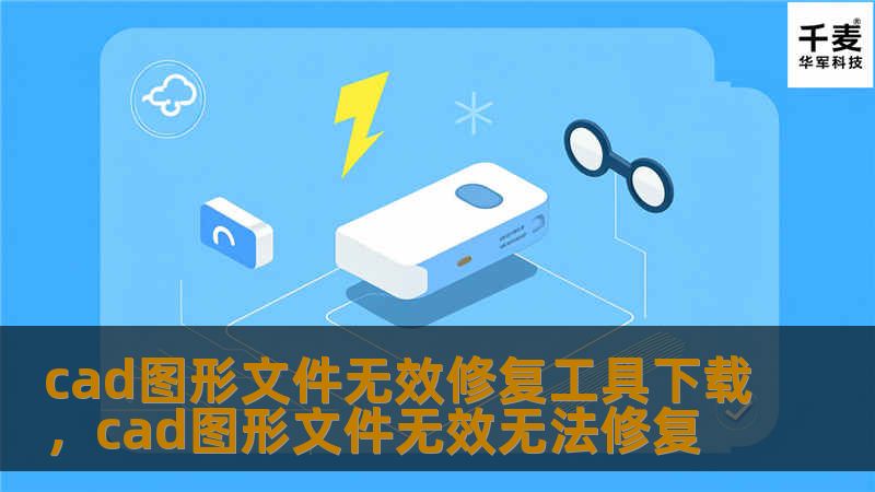 cad图形文件无效修复工具下载，cad图形文件无效无法修复