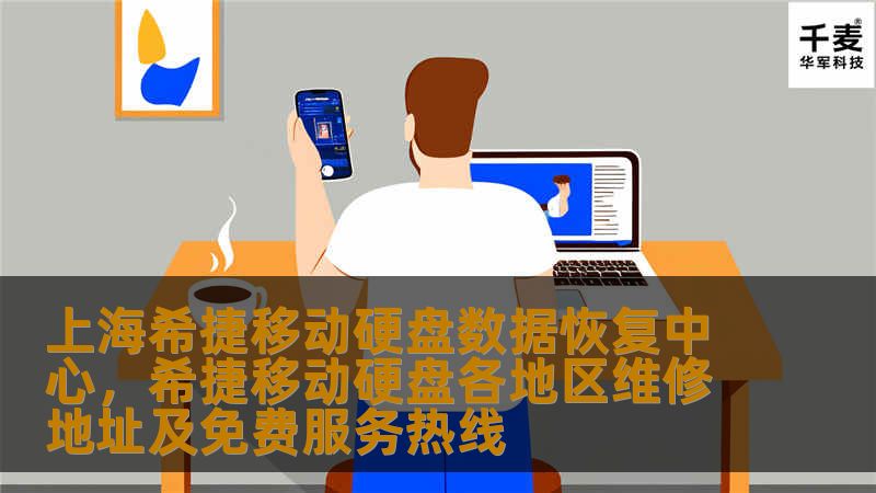 上海希捷移动硬盘数据恢复中心，希捷移动硬盘各地区维修地址及免费服务热线