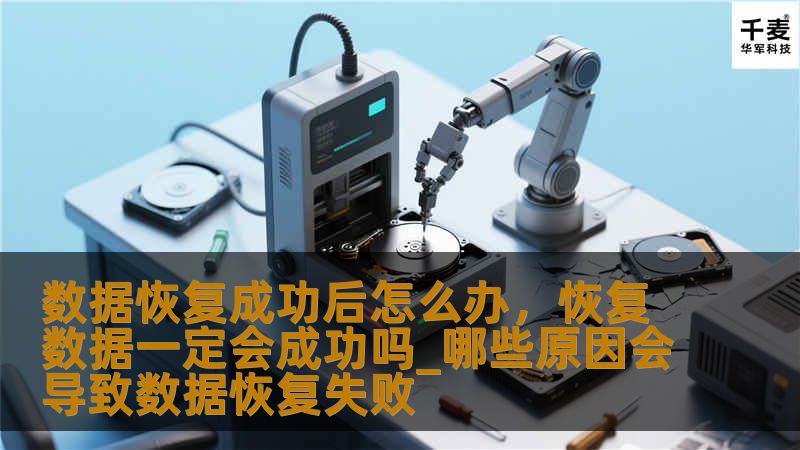 数据恢复成功后，你需要知道如何正确地处理这些重要数据。本文将为你详细介绍恢复数据后的一些重要步骤，帮助你避免未来可能发生的数据丢失问题，并确保你的数据安全。