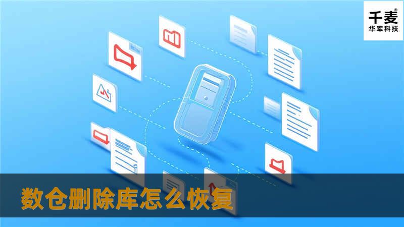 本文将详细介绍数仓删除库的恢复方法，提供专业的解决方案与实用教程，帮助您有效应对数据丢失问题。