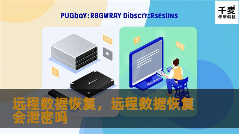 远程数据恢复，远程数据恢复会泄密吗