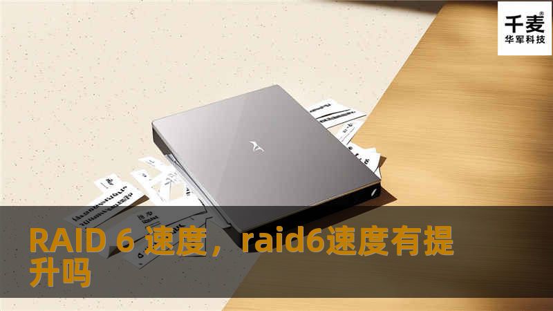 RAID 6 速度，raid6速度有提升吗