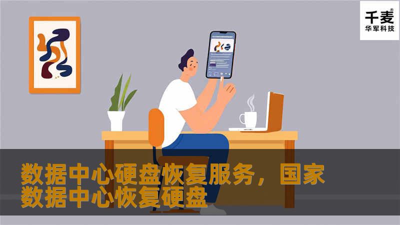 在数据中心管理中，硬盘故障是一个不可忽视的问题。专业的数据中心硬盘恢复服务能够及时有效地解决数据丢失问题，保护企业的重要数据，确保业务连续性。
