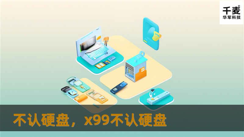 不认硬盘，x99不认硬盘