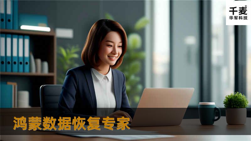 鸿蒙数据恢复专家