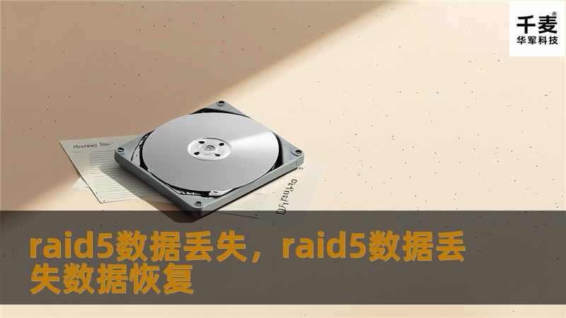 RAID5虽以数据冗余和安全性著称，但并不意味着它完全没有数据丢失的风险。本文将分析RAID5数据丢失的主要原因，并为您提供有效的解决方案，确保您的数据能够迅速恢复。