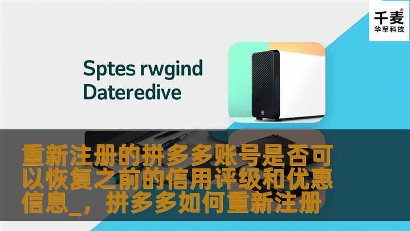 重新注册的拼多多账号是否可以恢复之前的信用评级和优惠信息_，拼多多如何重新注册
