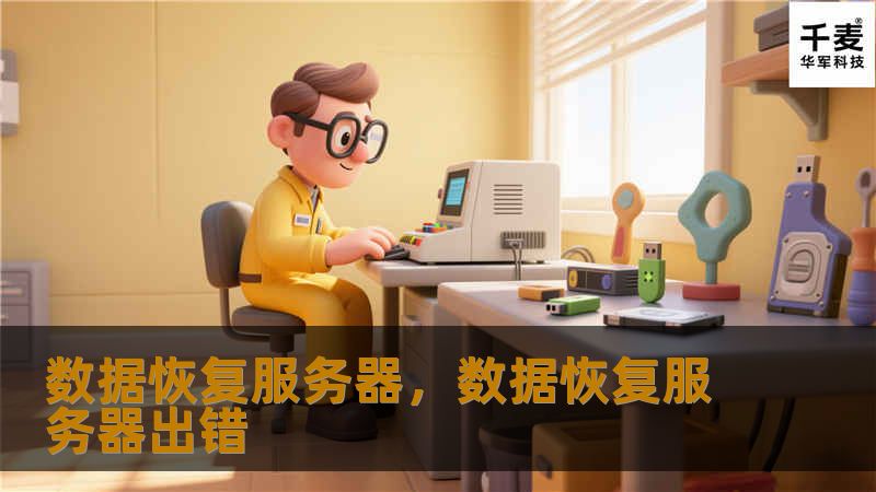 数据恢复服务器，数据恢复服务器出错