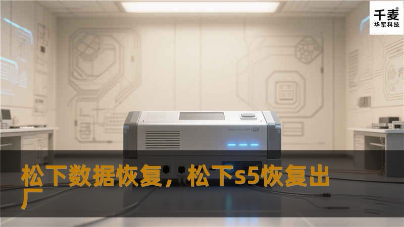 松下数据恢复，松下s5恢复出厂