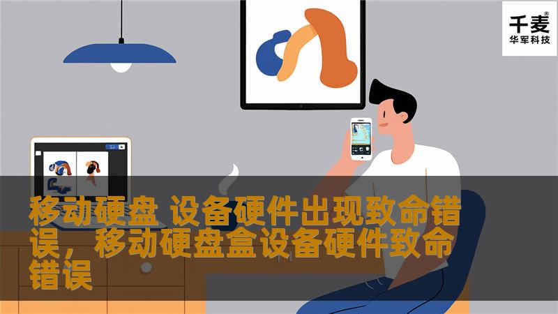 移动硬盘 设备硬件出现致命错误，移动硬盘盒设备硬件致命错误