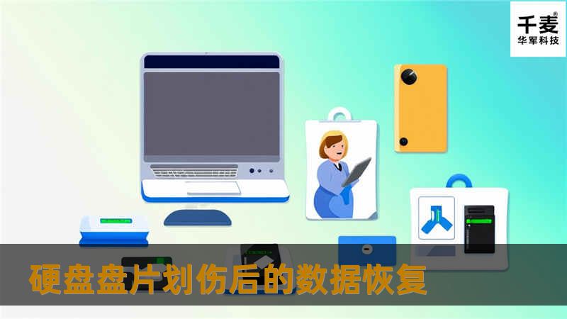 硬盘盘体划伤问题，一直是硬盘故障中最难以解决的问题。特别是对硬盘中数据的恢复，一般情况下 被划伤的硬盘盘体数据是很难恢复的。