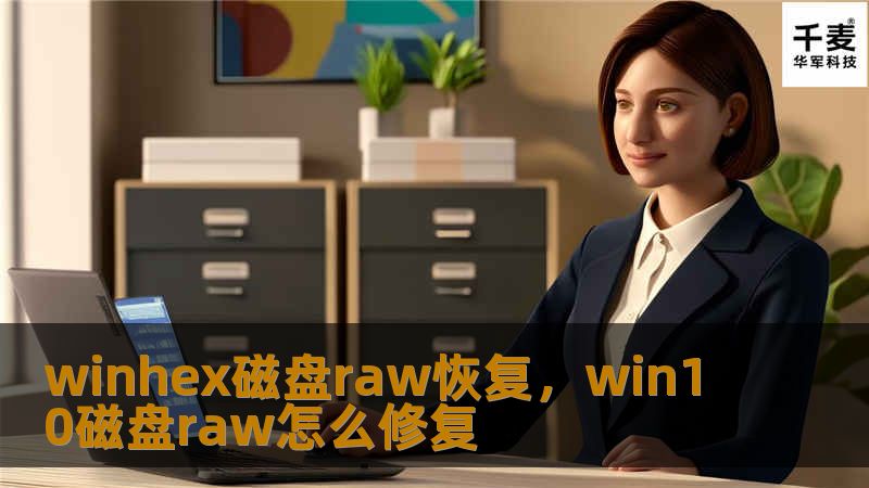 winhex磁盘raw恢复，win10磁盘raw怎么修复