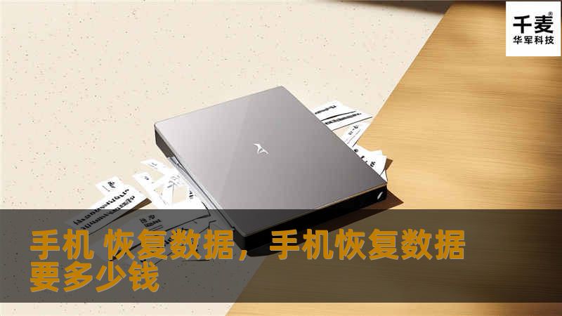 本文详细介绍了手机数据恢复的常见方法，帮助用户在不慎删除数据或手机出现故障时，轻松找回重要文件。了解手机恢复数据的方式，远离数据丢失的烦恼。