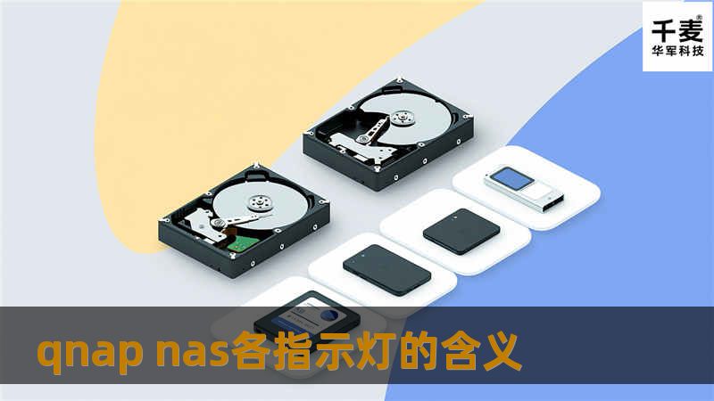 深入了解QNAP NAS各指示灯的含义，帮助用户快速识别设备状态，解决常见问题，提升使用体验。