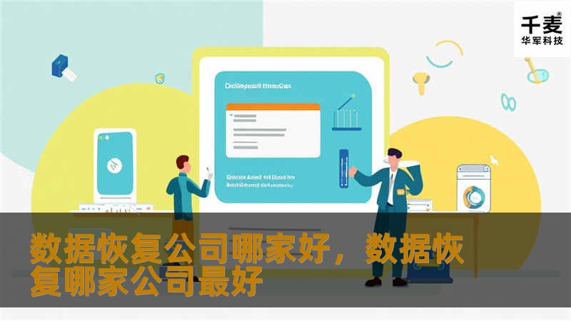 数据恢复公司哪家好，数据恢复哪家公司最好