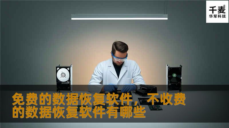 免费的数据恢复软件，不收费的数据恢复软件有哪些
